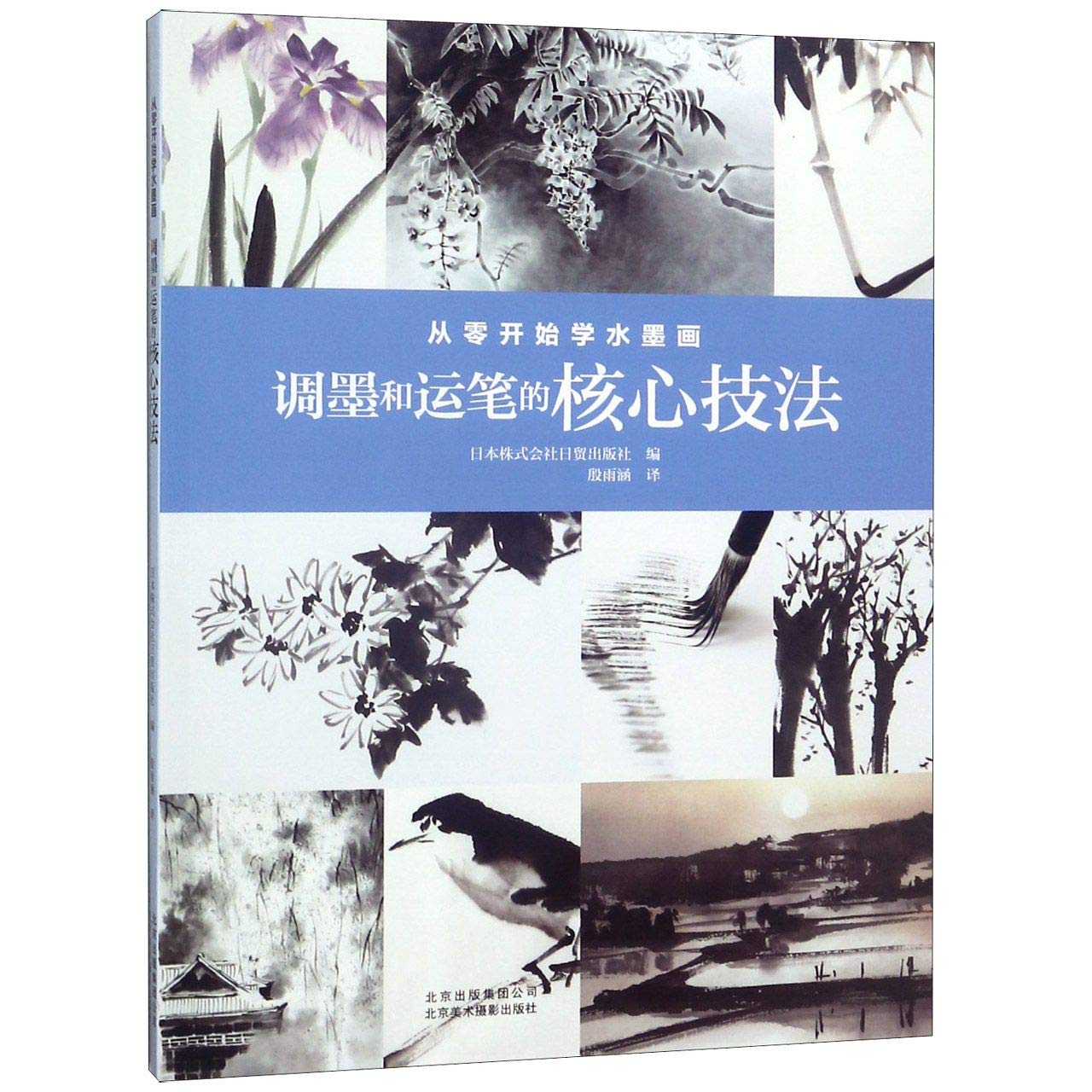 Amazon It 从零开始学水墨画 调墨和运笔的核心技法 货号 日本株式会社日贸出版社 北京美术摄影出版社 威尔文化图书专营店