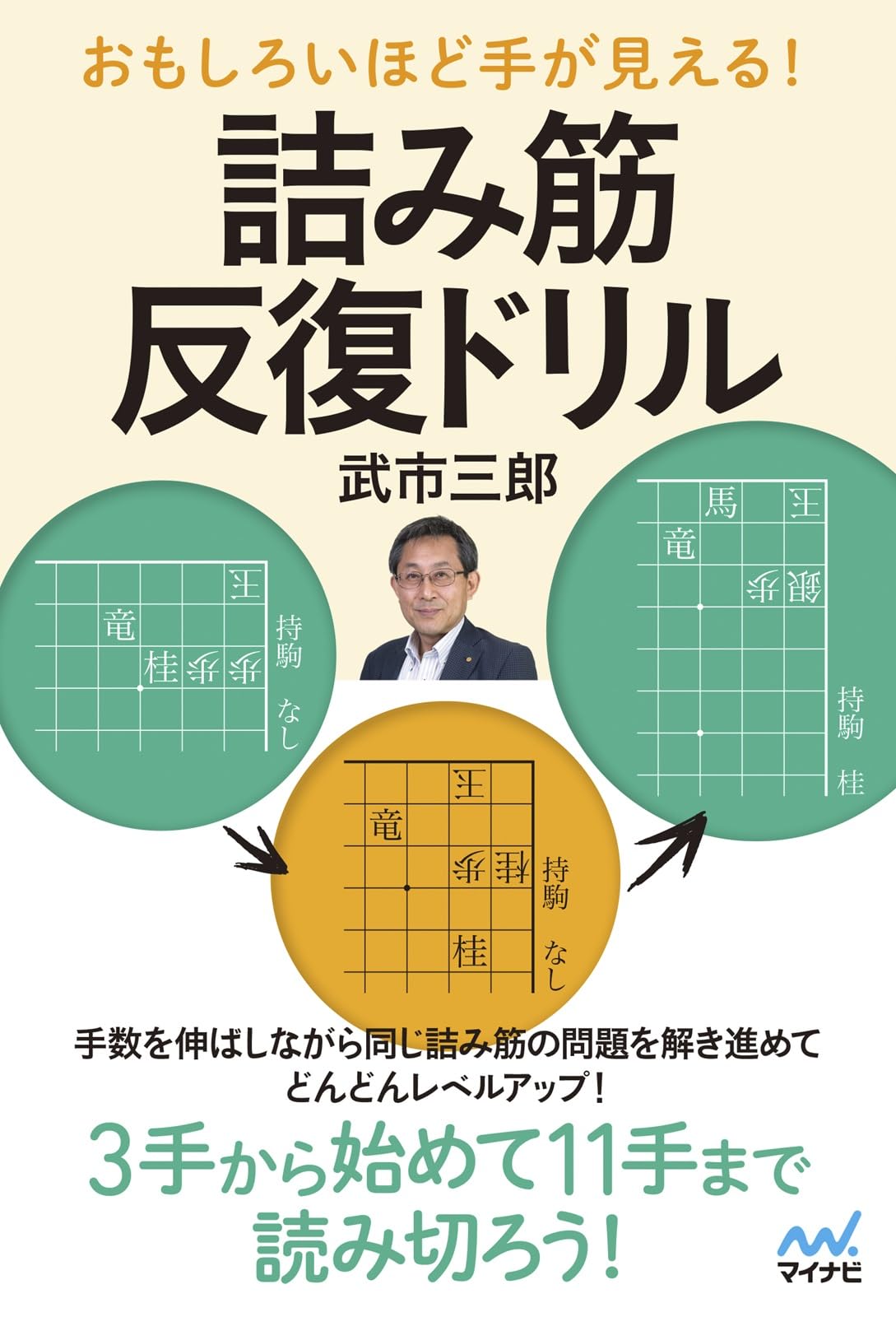 おもしろいほど手が見える！ 詰み筋反復ドリル (マイナビ将棋BOOKS