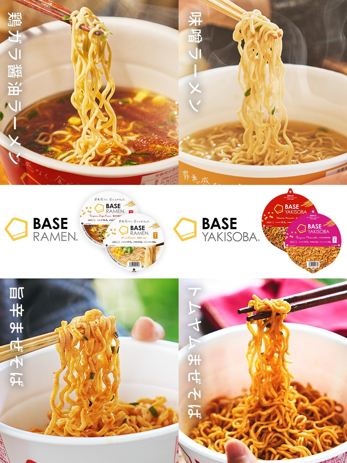 Amazon.co.jp: ベースフード 焼きそば&ラーメン 4種8個セット