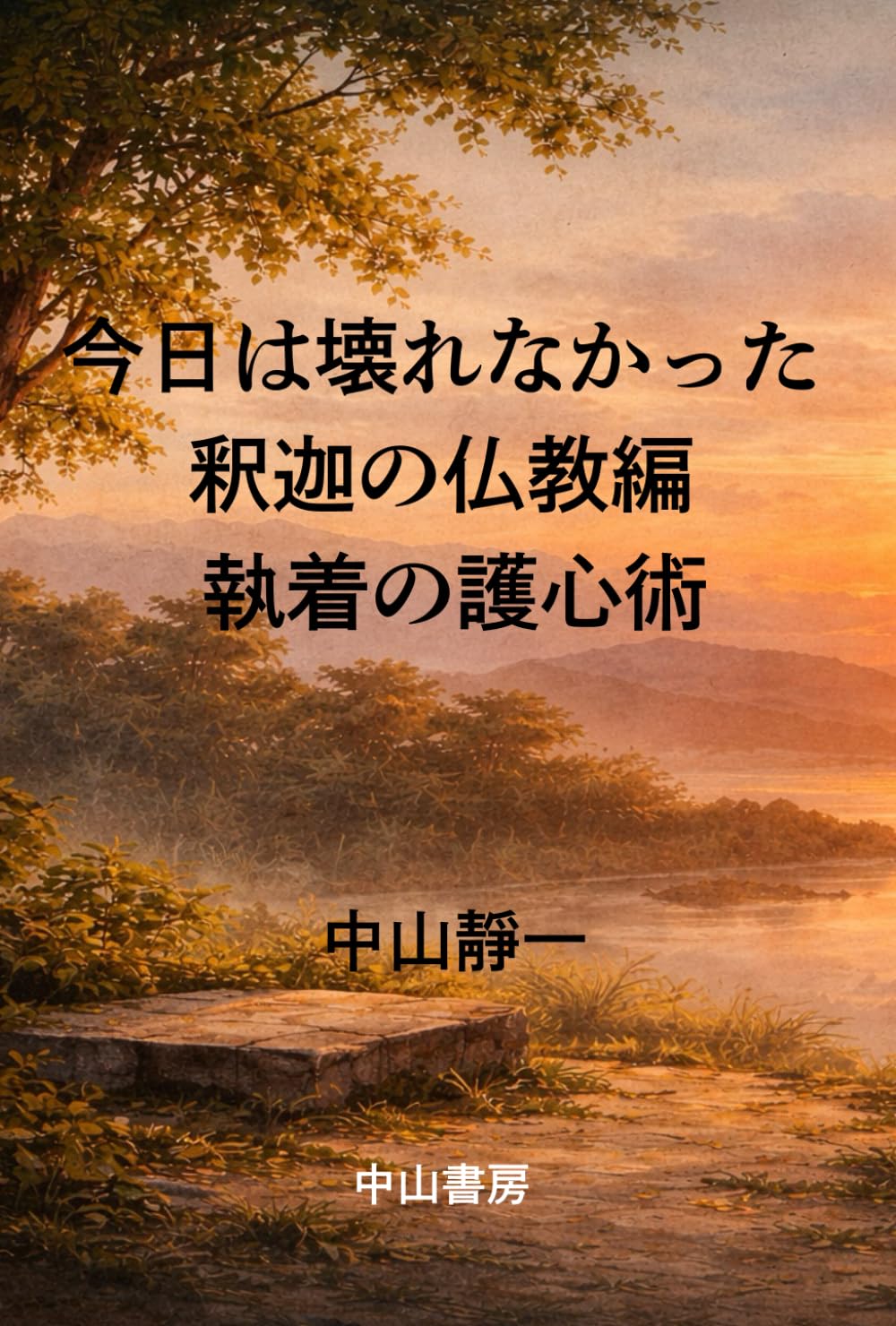 今日は壊れなかった　釈迦の仏教編 　: 執着の護心術