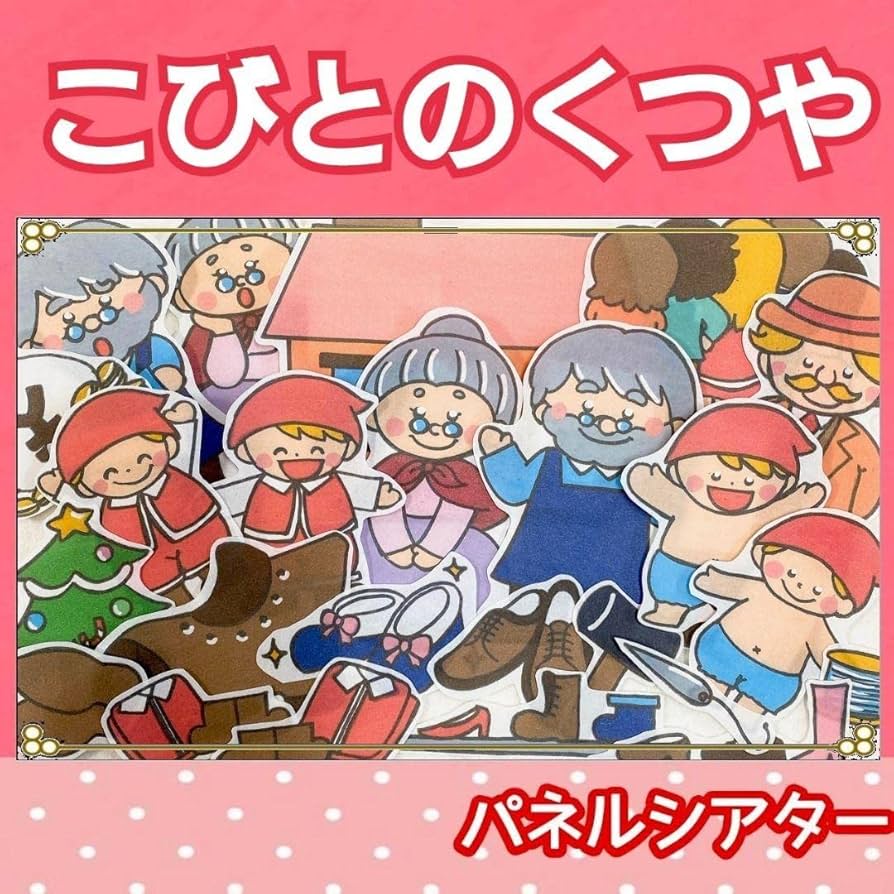 Amazon | こびとのくつや パネルシアター お話 物語 台本つき