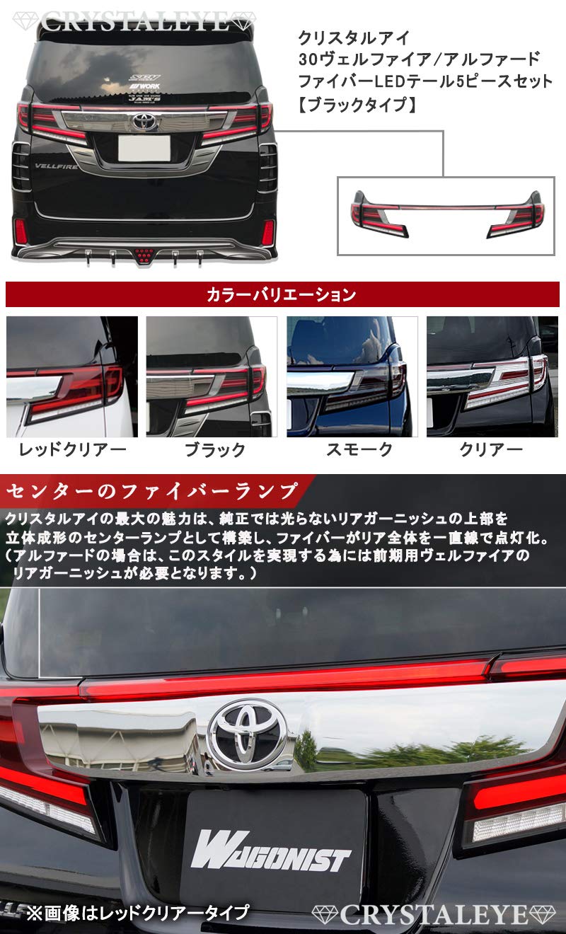 ヴェルファイア30 前期 クリスタルアイ テールランプフルセット