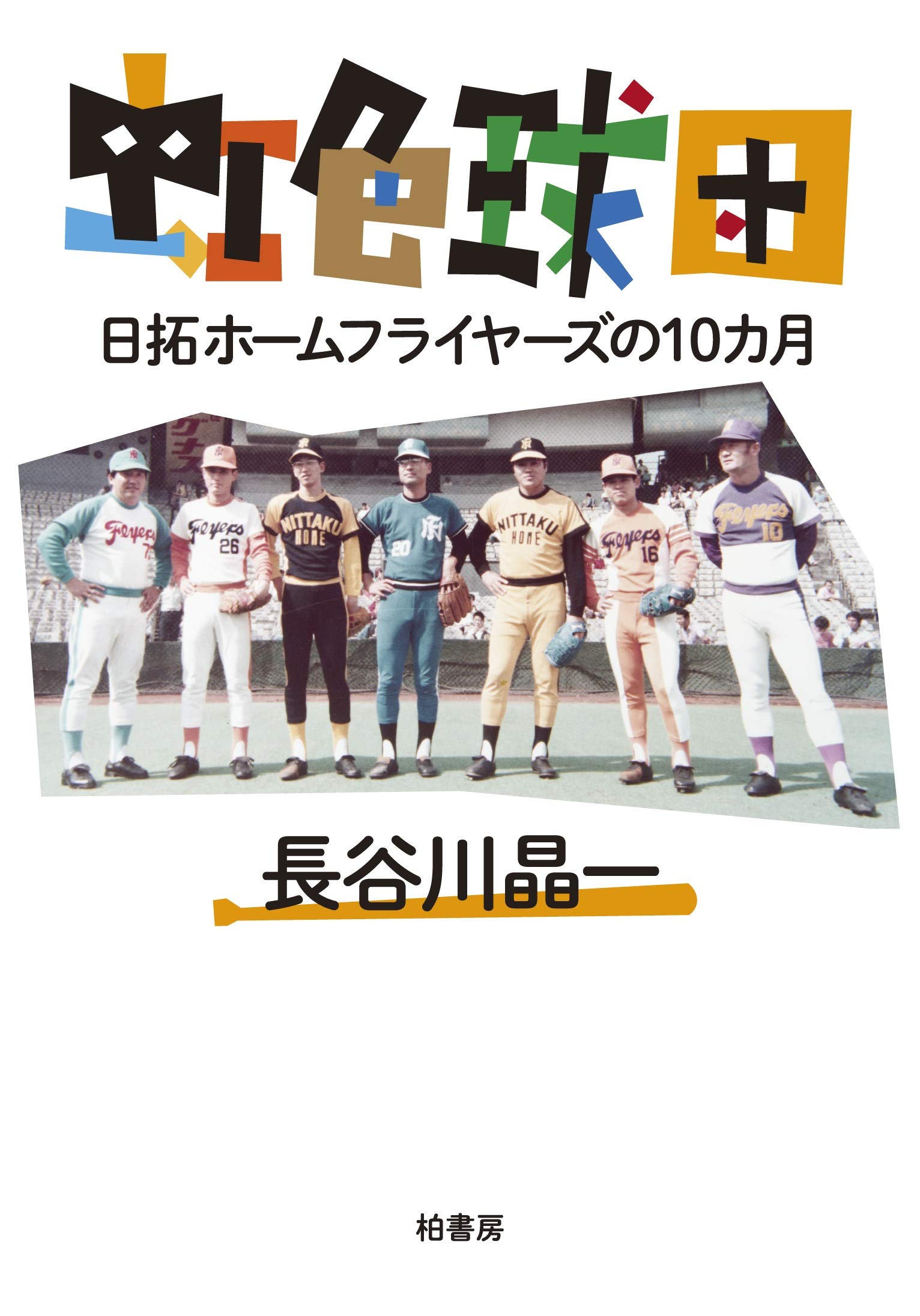 ホームフラ ヤフオク! 日拓ホームフライヤーズファンブック1973年/張本... ︺ホームフラ