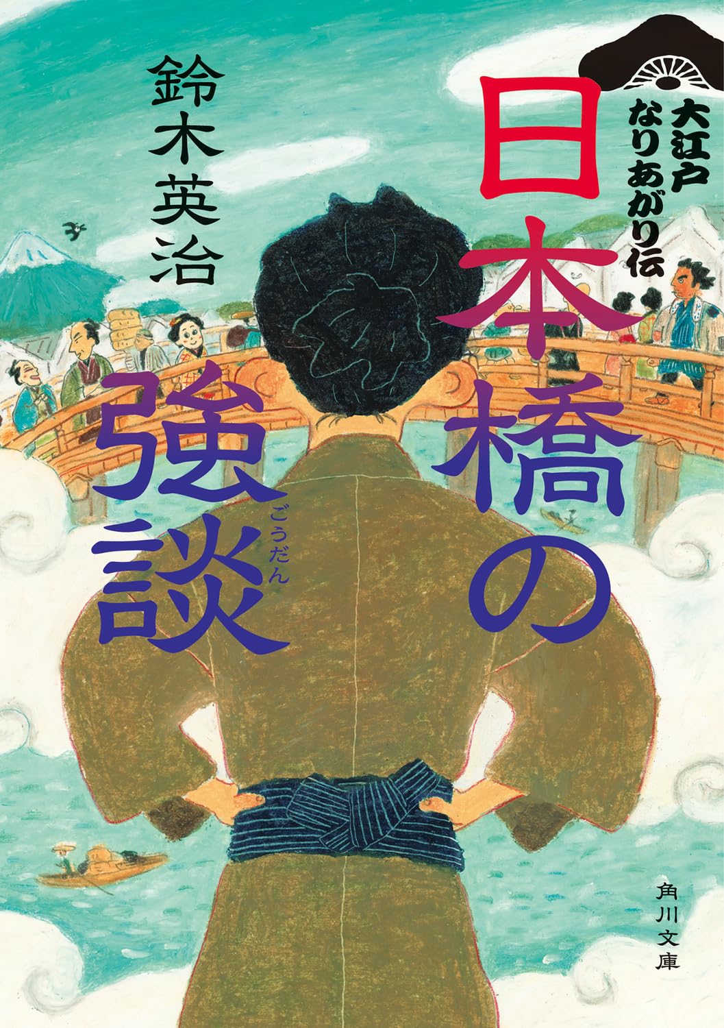 Amazon.co.jp: 日本橋の強談 大江戸なりあがり伝 (角川文庫) : 鈴木