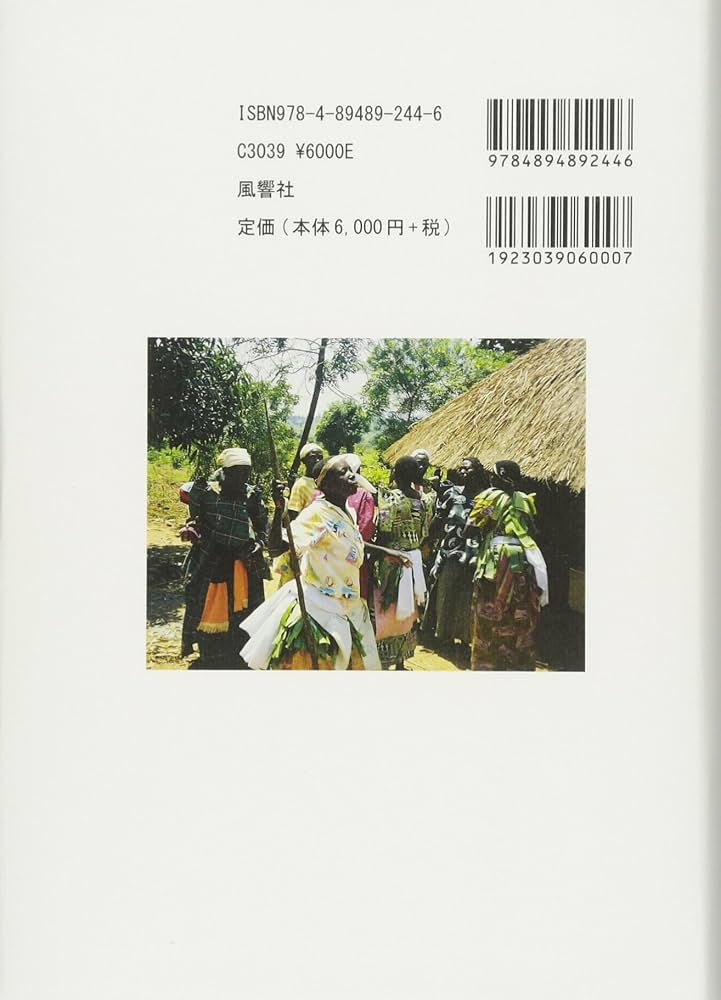 福音を説くウィッチ ウガンダ・パドラにおける「災因論」の民族誌 Amazon.co.jp: 福音を説くウィッチ―ウガンダ・パドラにおける