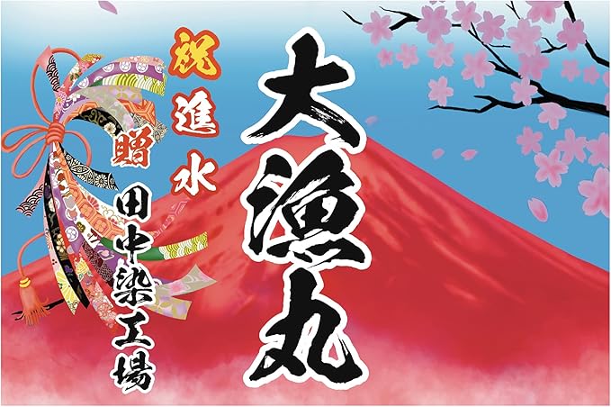 Amazon 大漁旗 A004 赤富士 W00mm X H10mm フサ付き 布 生地 通販