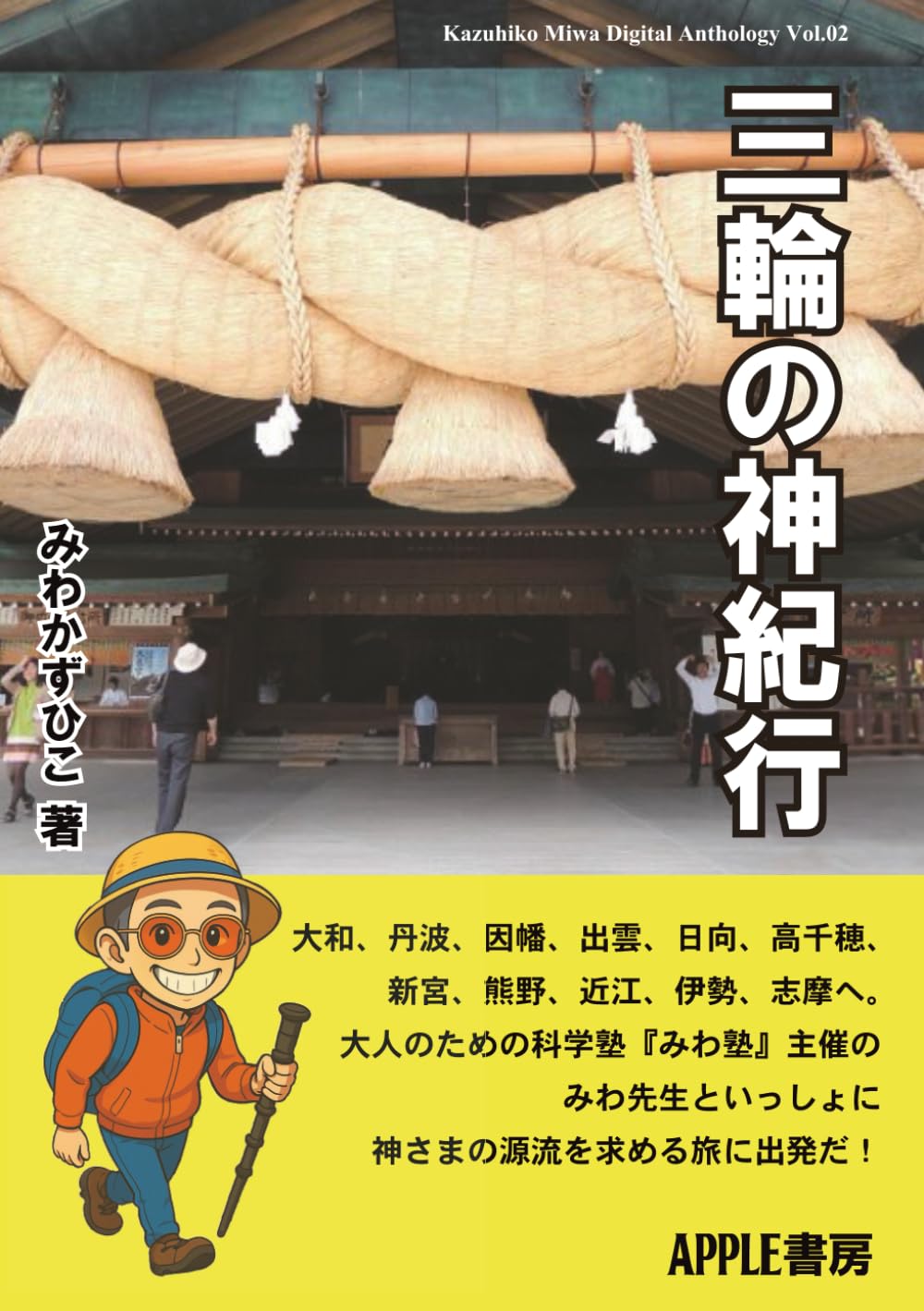 三輪の神紀行 (三輪主彦デジタル作品集)