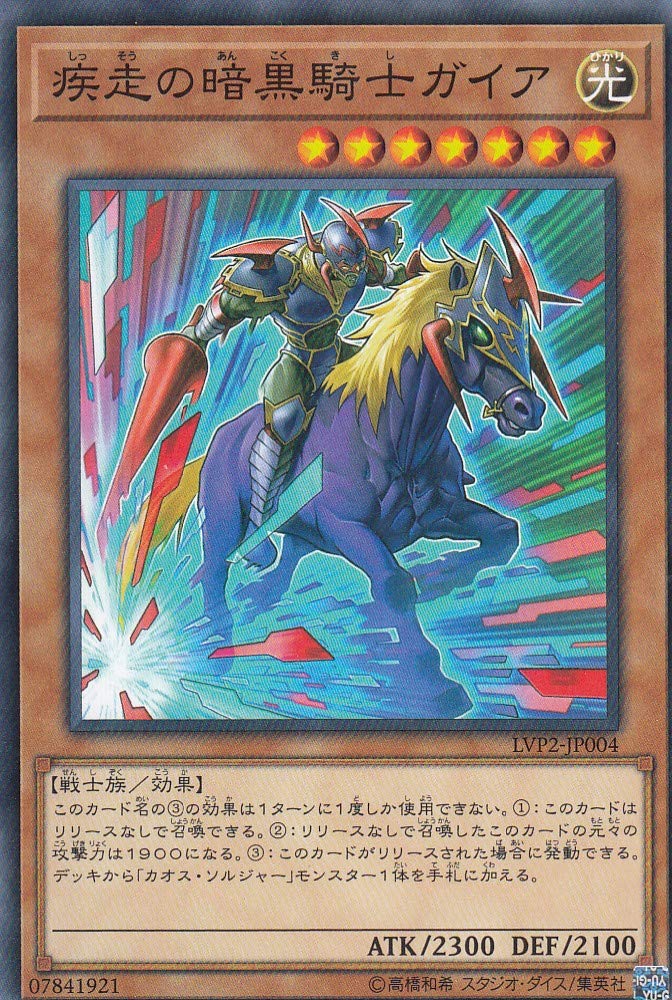 Amazon.co.jp: 遊戯王 LVP2-JP004 疾走の暗黒騎士ガイア (日本語版