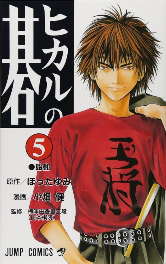ヒカルの碁 5 ヒカルの碁 5 (ジャンプコミックス) | 小畑 健, ほった ゆみ |本
