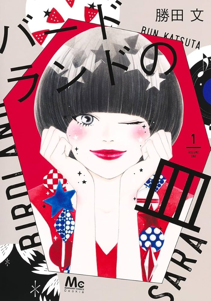 Amazon.co.jp: バードランドの皿 1 (マーガレットコミックス) : 勝田