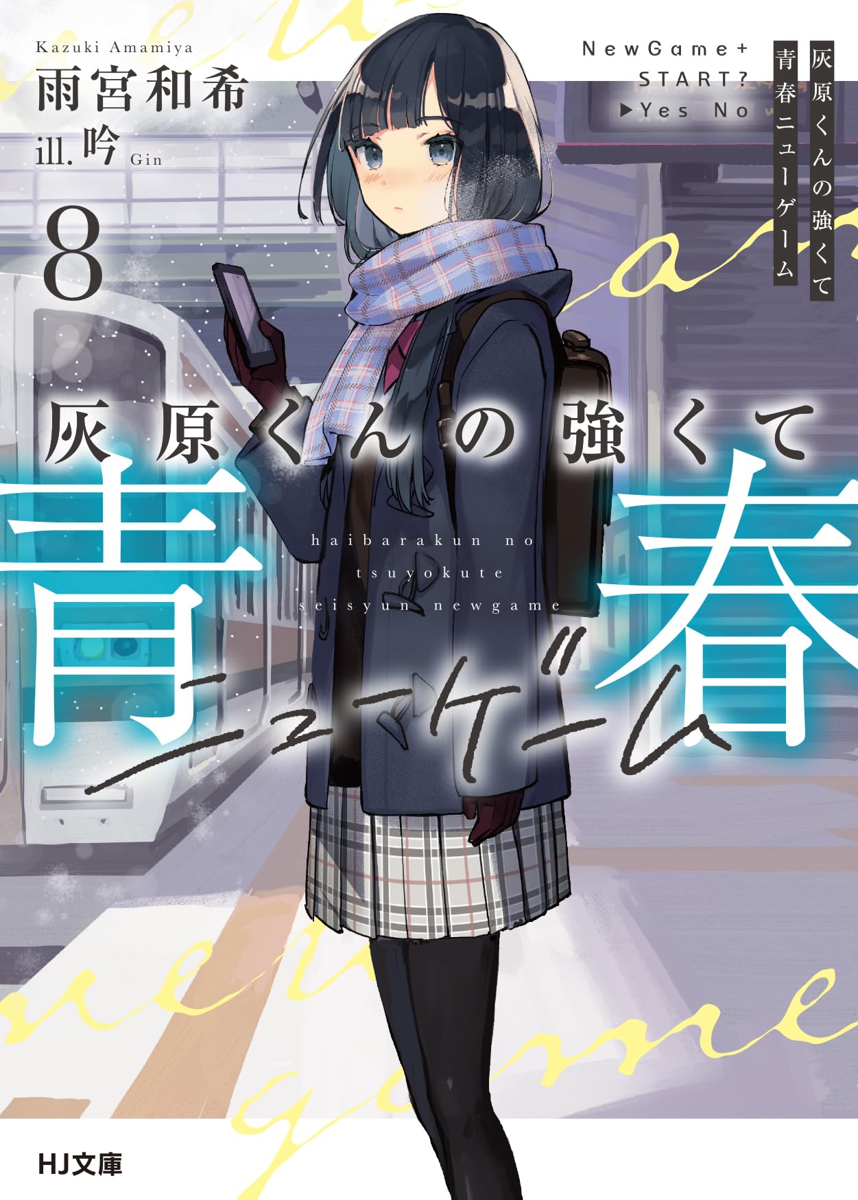 灰原くんの強くて青春ニューゲーム 8 (HJ文庫 あ 11-01-08) | 雨宮和希