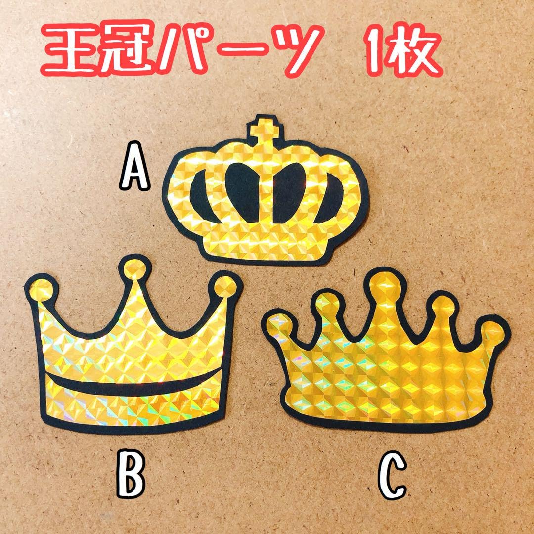 Amazon.co.jp: うちわ文字 王冠パーツ(ホログラム)1枚 : ホーム＆キッチン