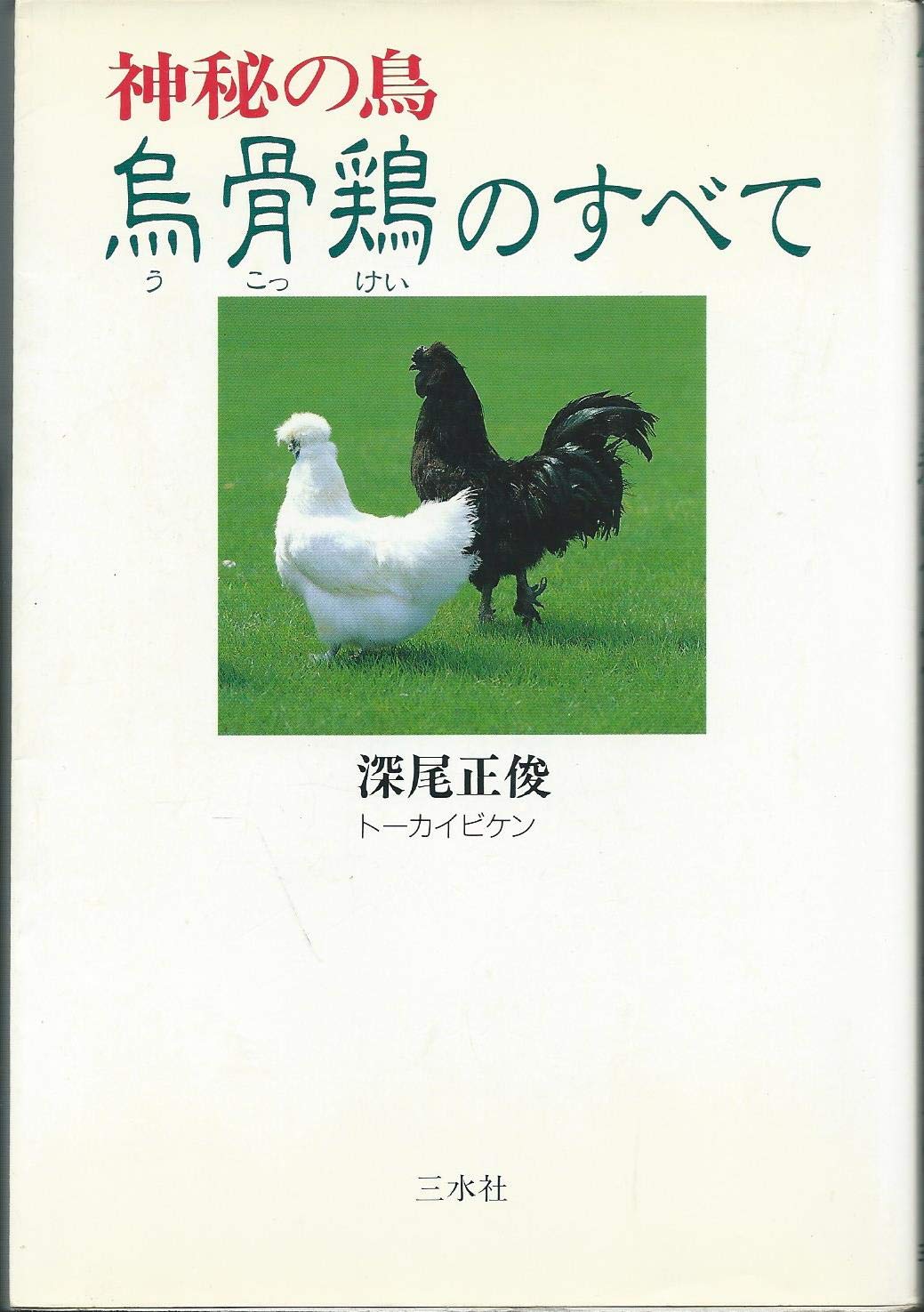 神秘の鳥 烏骨鶏 うこっけい のすべて 深尾 正俊 本 通販 Amazon