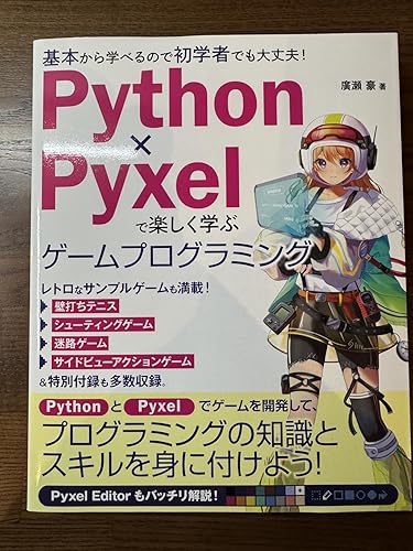 Python×Pyxelで楽しく学ぶ ゲームプログラミング | 廣瀬豪 |本 | 通販