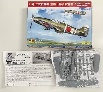 RSモデル 1/72 キ61 飛燕 II型改 プラモデル w17b8b5 チェコのメーカー・RSモデルが展開する「飛燕II型改」の1/48