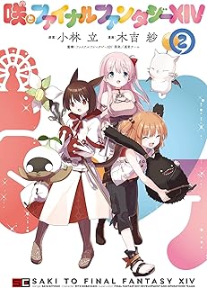 咲とファイナルファンタジーXIV 2巻 (デジタル版ガンガンコミックスＵＰ！)