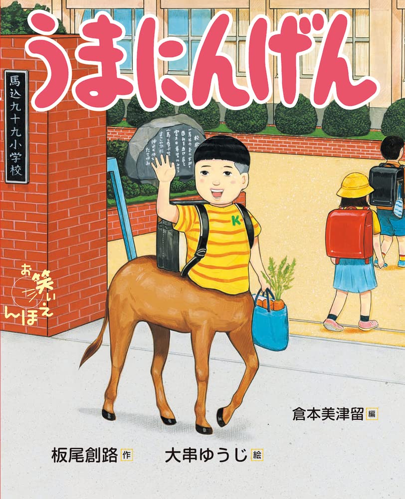 Amazon.co.jp: お笑いえほん (3) うまにんげん : 板尾 創路, 倉本 美