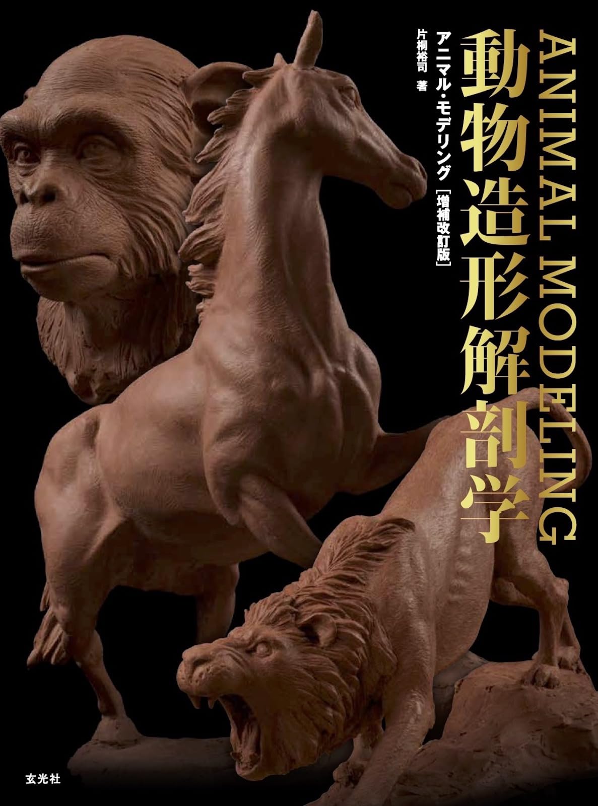 アニマル・モデリング 動物造形解剖学 増補改訂版 | 片桐 裕司 |本