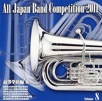 Amazon.co.jp: 全日本吹奏楽コンクール2011 Vol.8: ミュージック