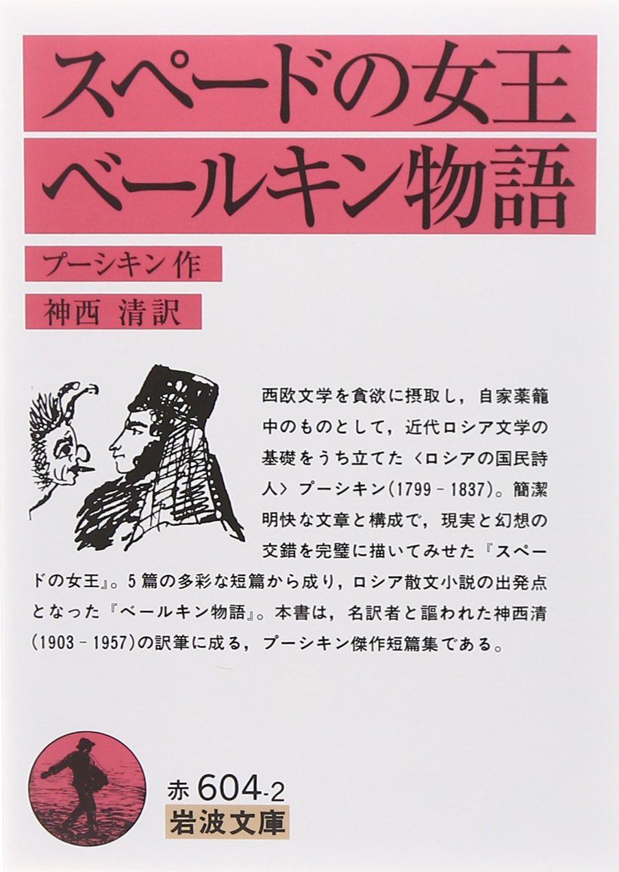 プーシキン　悲しい物語集 プーシキン 悲しい物語集