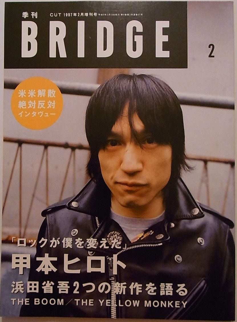 季刊 Bridge ブリッジ 1997 年 02 月号 ロックが僕を変えた 甲本ヒロト ロッキング オン 本 通販 Amazon