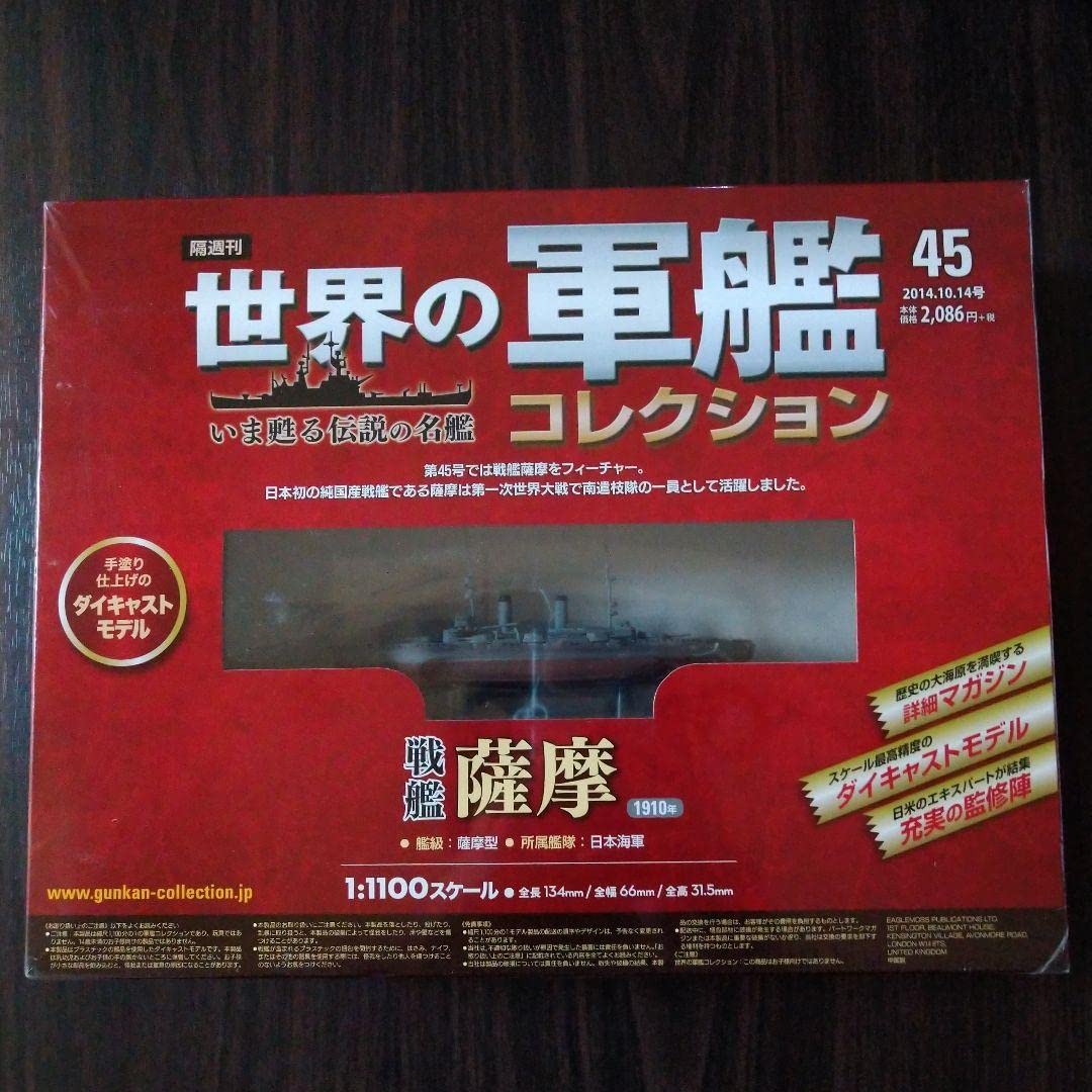 Amazon | 世界の軍艦コレクション45 戦艦 薩摩 | プラモデル 通販