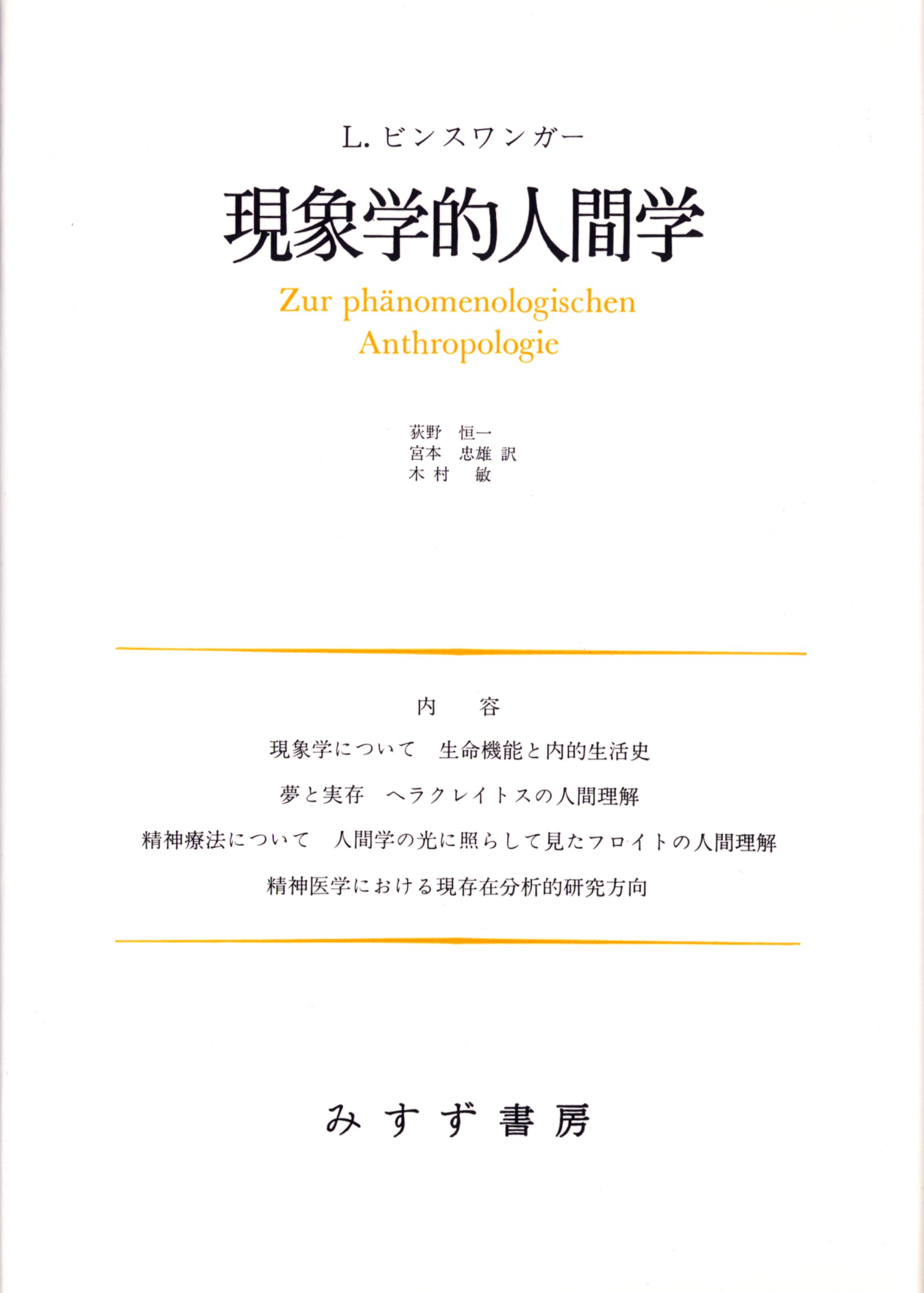 【中古】 人間化の現象学 Amazon.co.jp: 現象学的人間学 : ルートウィヒ ビンスワンガー