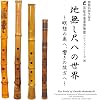 The world of the earthless shakuhachi ~ Deep in meditation, beyond the sound ~ Hamamatsu City Musical Instruments Museum Collection Series 26