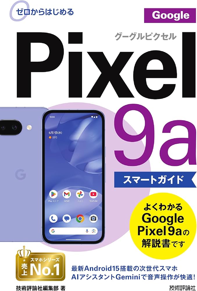 Amazon.co.jp: ゼロからはじめる Google Pixel 9a スマートガイド