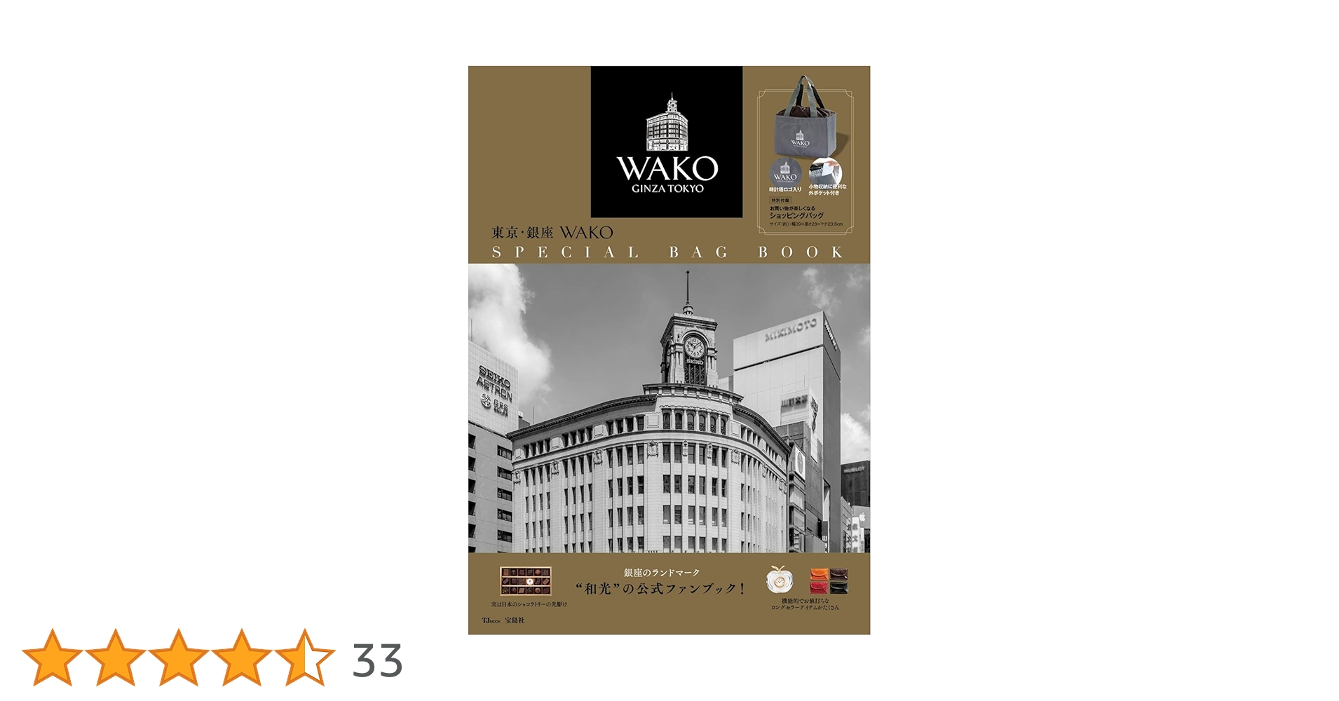 東京・銀座 WAKO SPECIAL BAG BOOK (TJMOOK) |本 | 通販 | Amazon