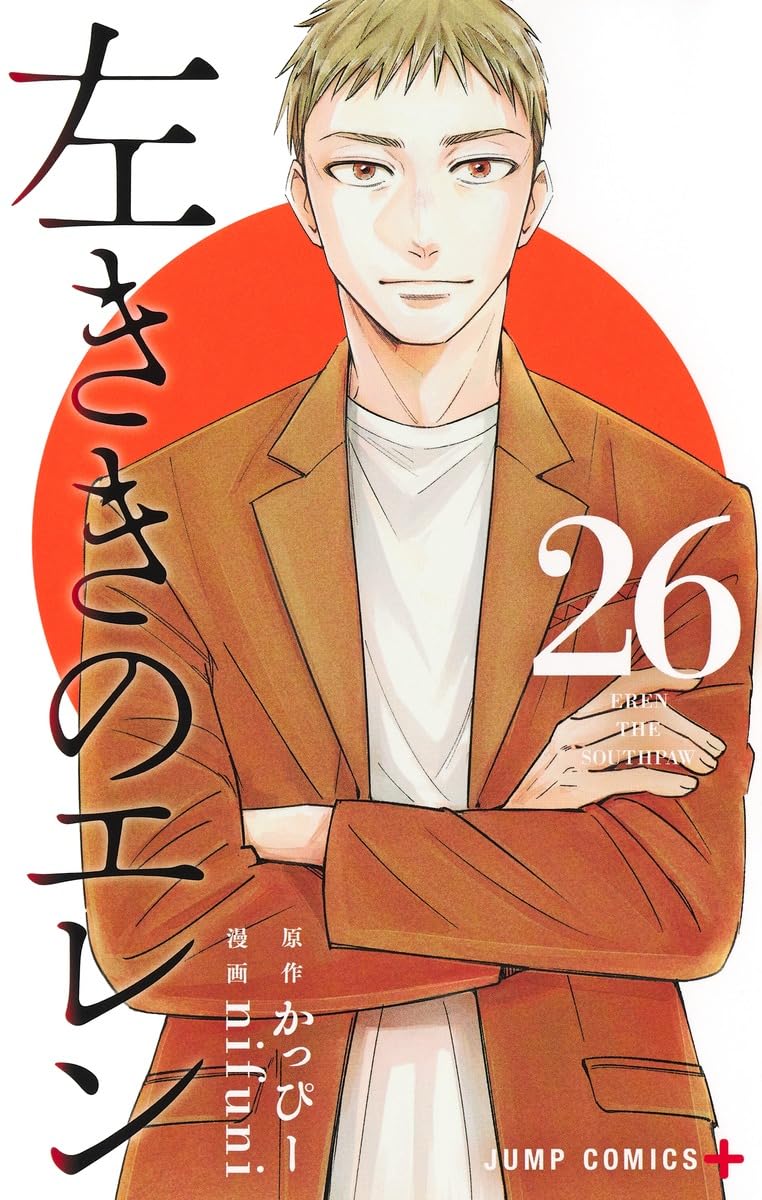 左ききのエレン 26 (ジャンプコミックス) | nifuni, かっぴー |本