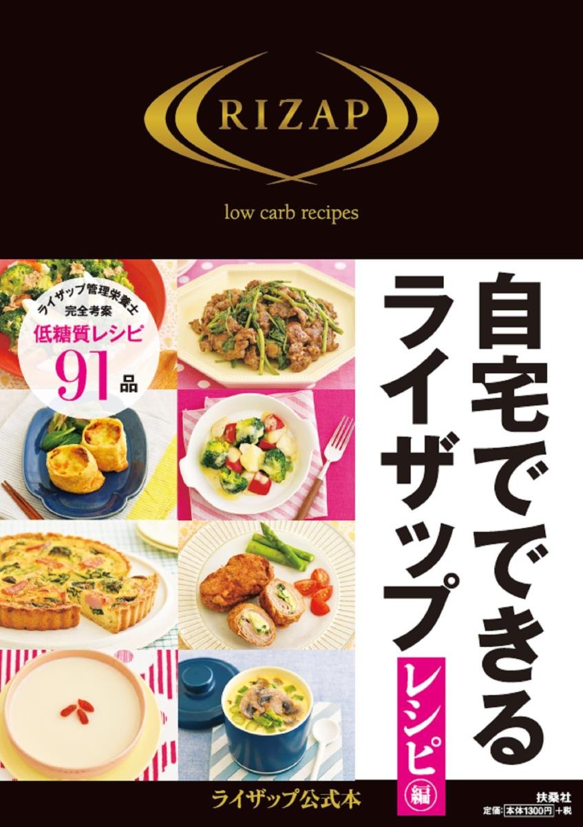 自宅でできるライザップ レシピ編 Rizap 配送料無料