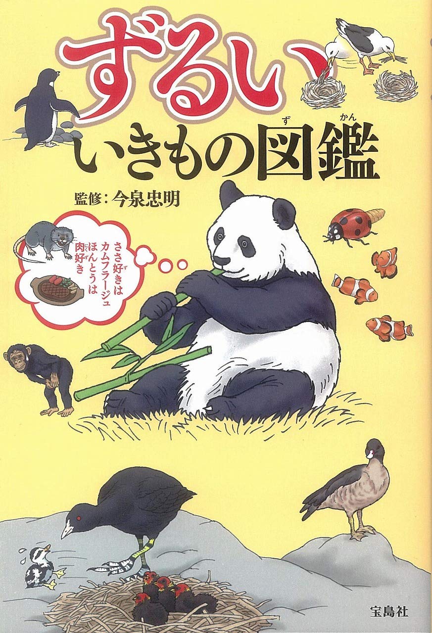 ずるい いきもの図鑑 今泉 忠明 本 通販 Amazon ずるい いきもの図鑑 今泉 忠明 本 通販 Amazon