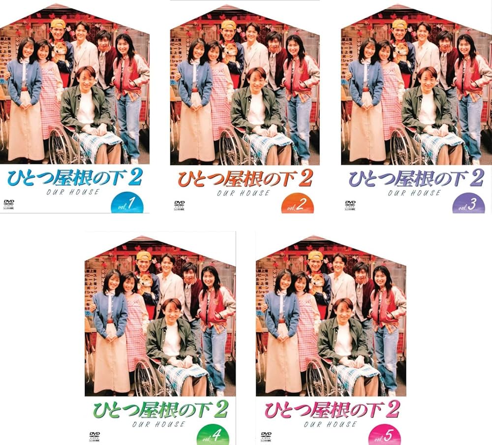 ひとつ屋根の下、ひとつ屋根の下2　DVD全巻セット　合計9巻　完結作品 ひとつ屋根の下(全4巻)・ひとつ屋根の下2(全5巻) DVD 全巻