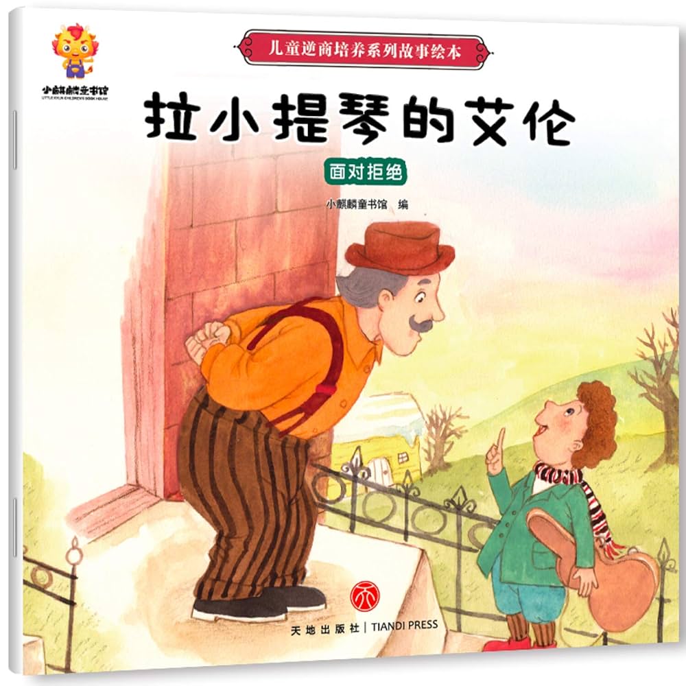 我是世界的孩子 儿童逆商培养绘本（套装8册）培养孩子强大的内心 帮助孩子面对