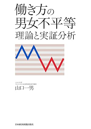 働き方の男女不平等 理論と実証分析 (日本経済新聞出版)