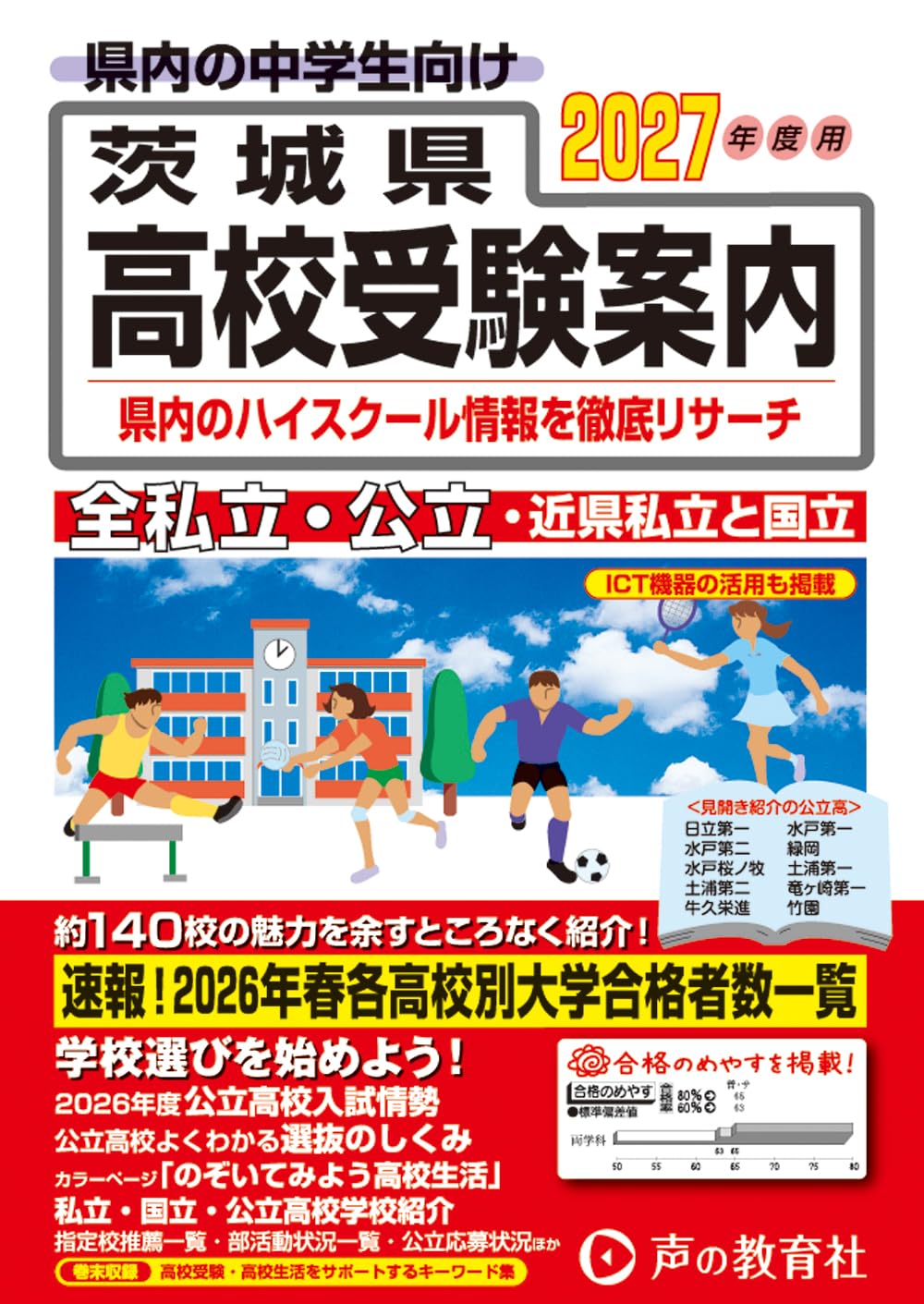 茨城県高校受験案内 2027年度用 | 声の教育社 |本 | 通販 | Amazon