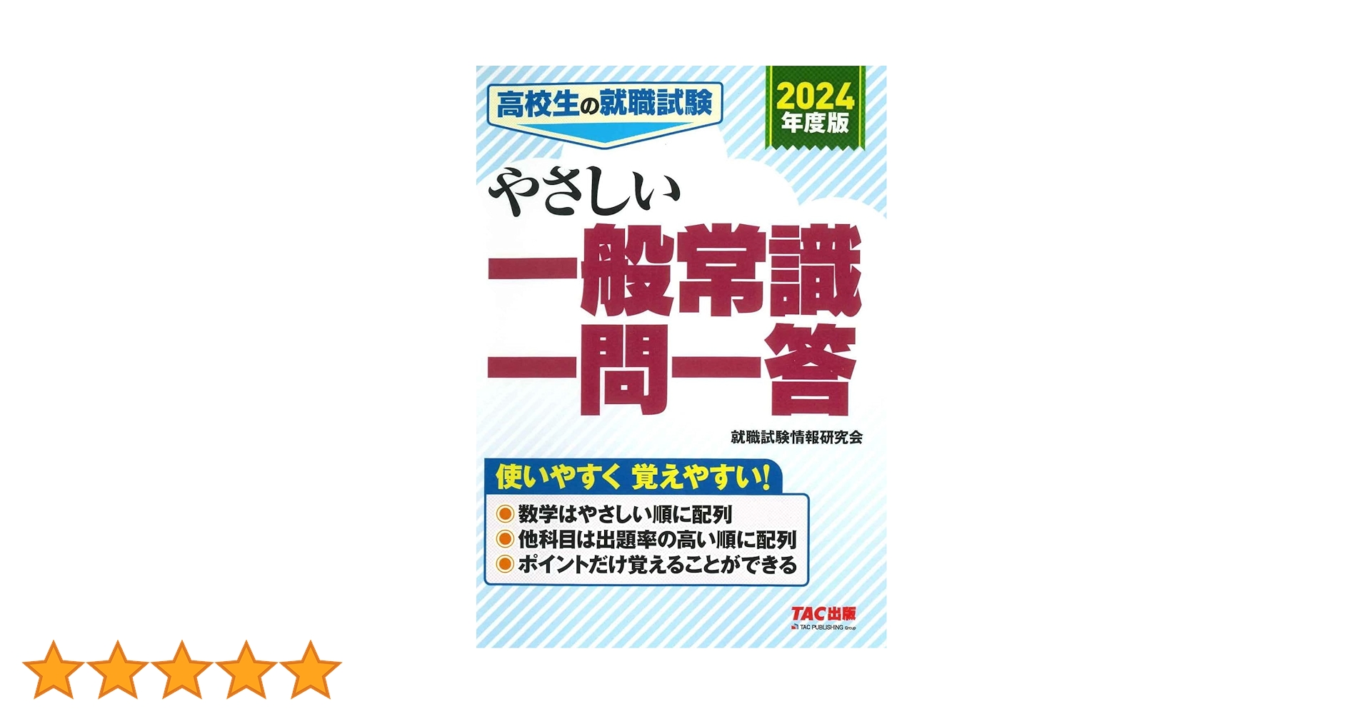 【中古】 高校生の就職一般常識＋適性試験 〔２０１７年度版〕/一ツ橋書店/就職試験情報研究会 中古】 高校生の就職一般常識＋適性試験 〔2017年度版