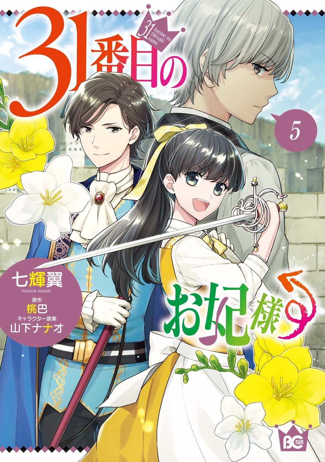 31番目のお妃様　3巻 Amazon.co.jp: 31番目のお妃様 (ビーズログ文庫) : 桃巴, 山下