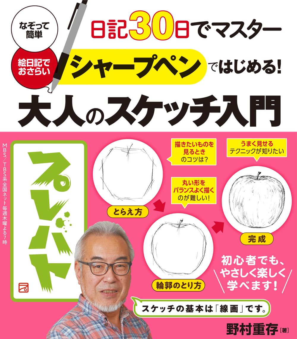 シャープペンではじめる! 大人のスケッチ入門-日記30日でマスター