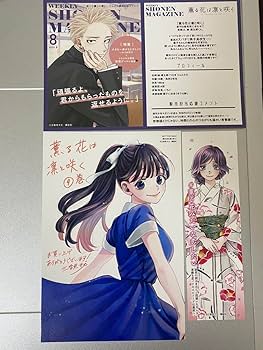 代*す様 薫る花は凛と咲く 漫画 単行本 特典 初版 ポストカード アニメ 代*す様 薫る花は凛と咲く 漫画 単行本 特典 初版 ポストカード