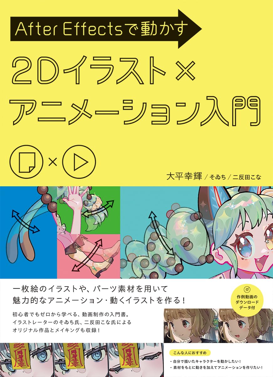 After Effectsで動かす 2Dイラスト×アニメーション入門 | 大平幸輝, そ