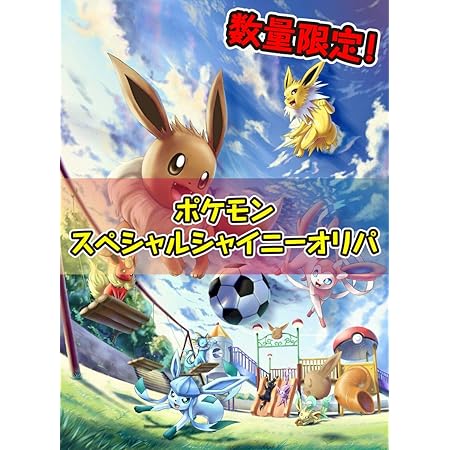 Amazon ポケモンカード スペシャルシャイニーオリパ ポケカ ウルトラシャイニー イーブイ パック オリパ 福袋 トレカ 通販