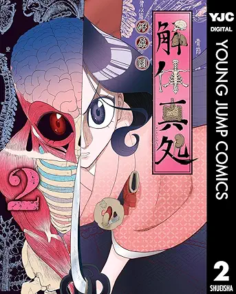 [伊原圜] 解体真処 第01-02巻