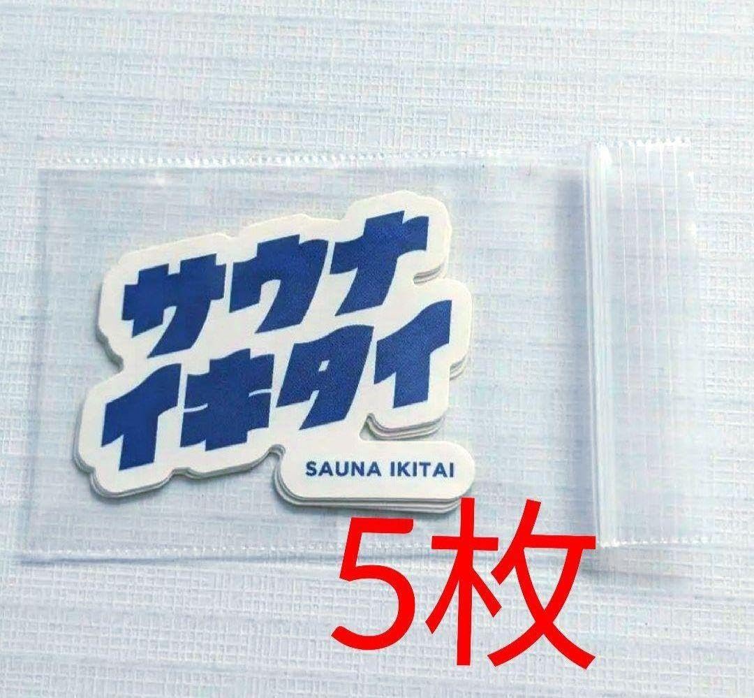 サウナイキタイ ポスター5種類　& ステッカー　10枚 サウナイキタイ ポスター5種類 & ステッカー 10枚 サウナイキタイ