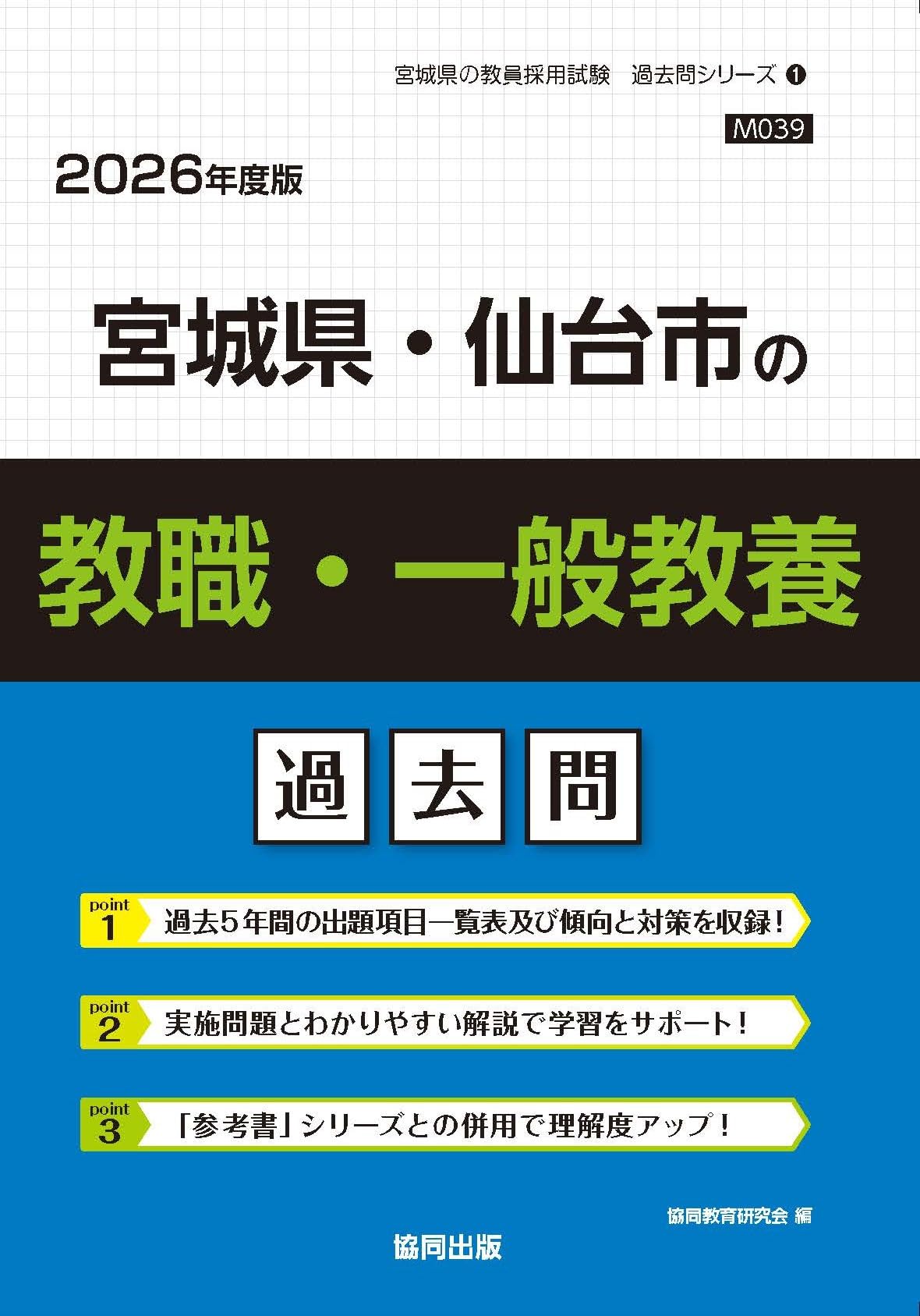 【中古】 宮城県・仙台市の小学校教諭参考書（2014年度版） Amazon.co.jp: 宮城県・仙台市の教職・一般教養過去問 (2026年度版