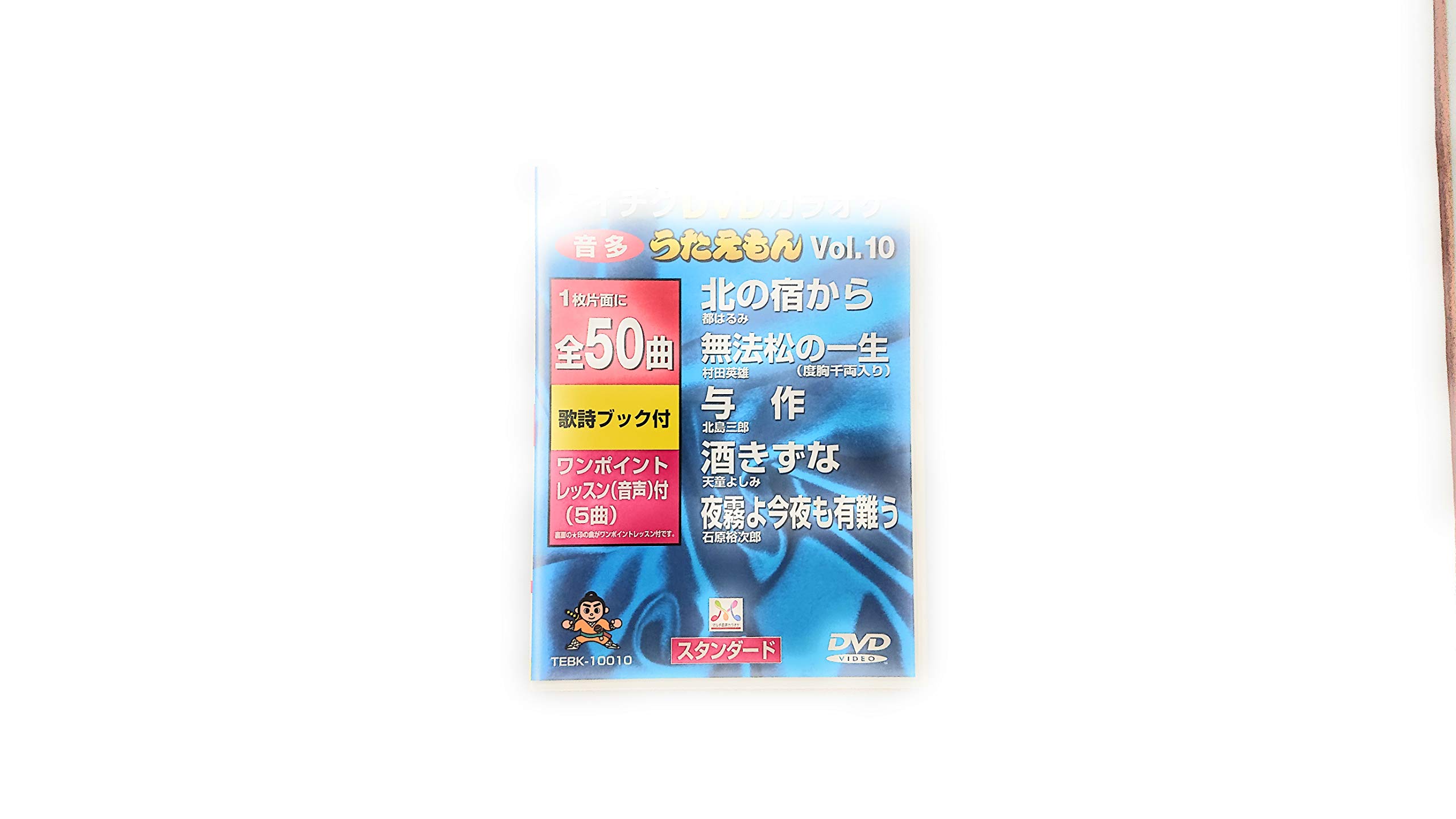 Amazon.co.jp: うたえもん VOL.10/50曲入 [DVD] : DVDカラオケ: DVD
