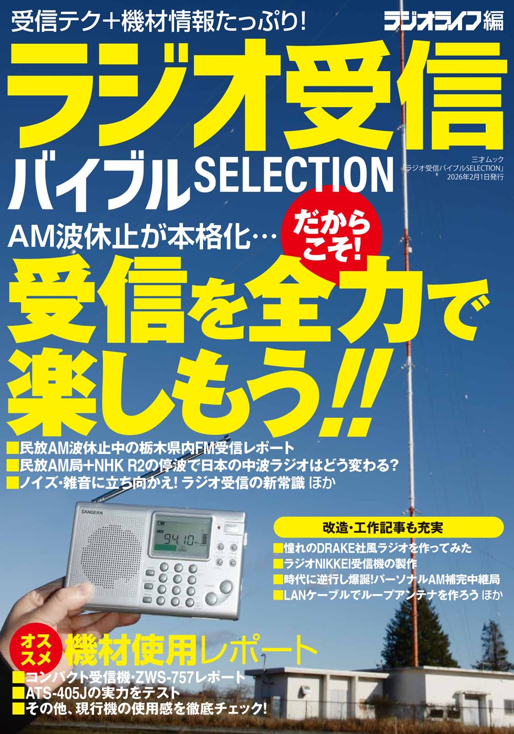 Amazon.co.jp: ラジオ受信バイブル SELECTION（三才ムック） : ラジオ