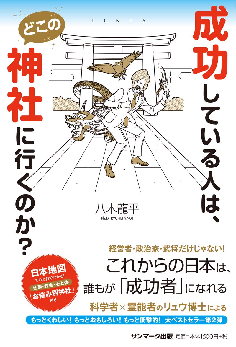 「神社に参拝して、充実した人生を送ろう！」八木龍平セミナーDVD3枚組 Amazon.co.jp: 八木龍平: 本、バイオグラフィー、最新アップデート