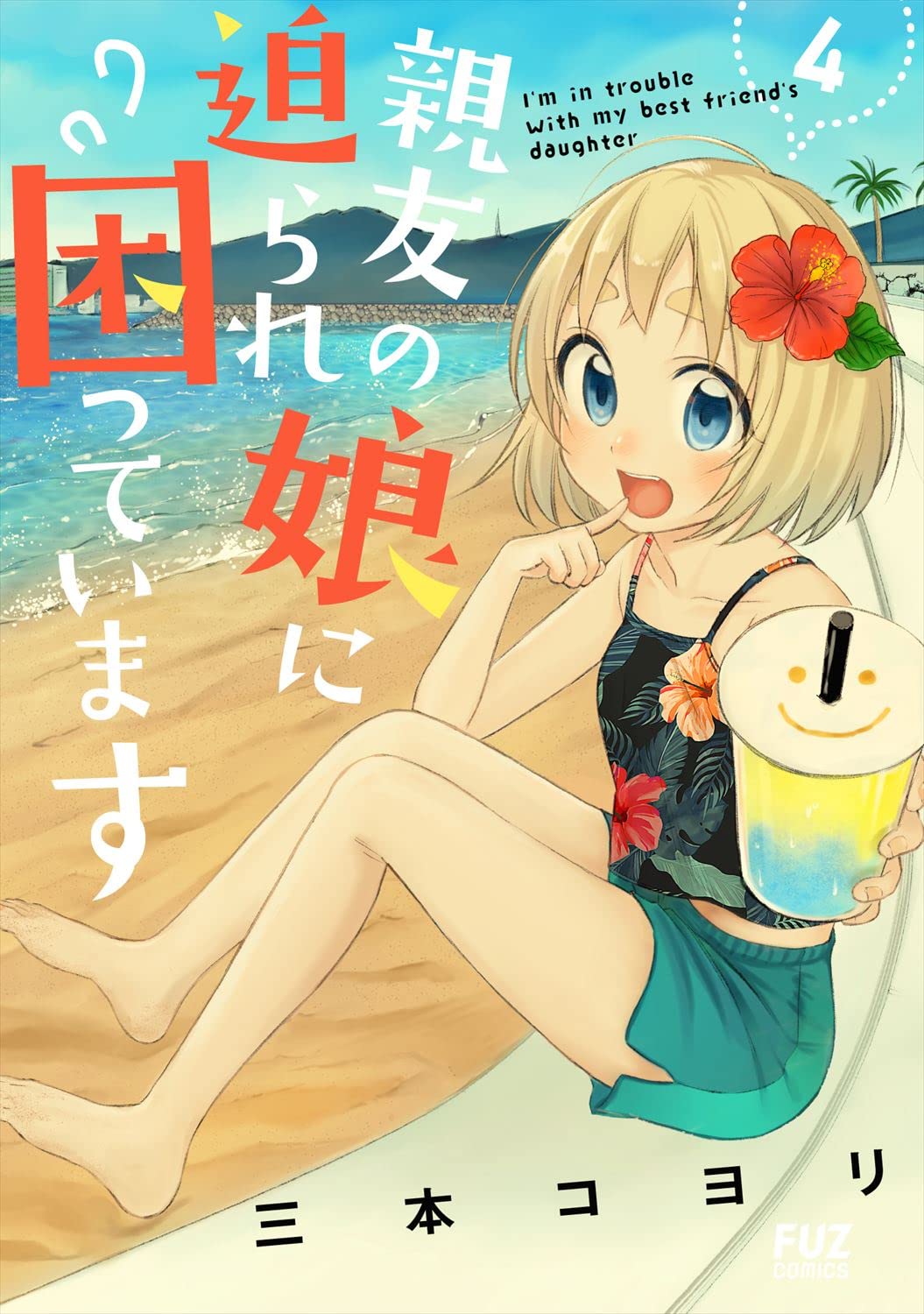 親友の娘に迫られ困っています 4 (芳文社コミックス/FUZ